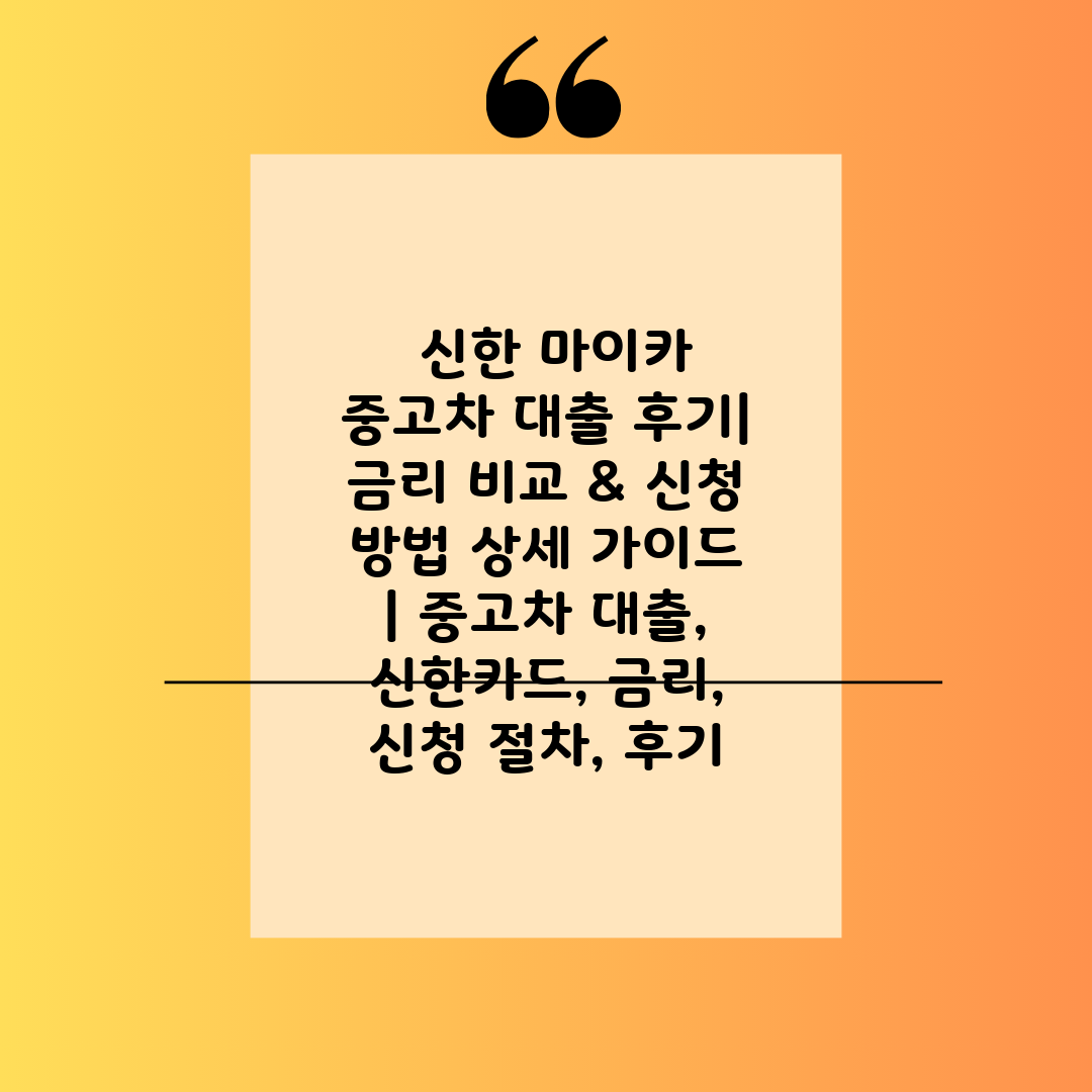  신한 마이카 중고차 대출 후기 금리 비교 & 신청 방