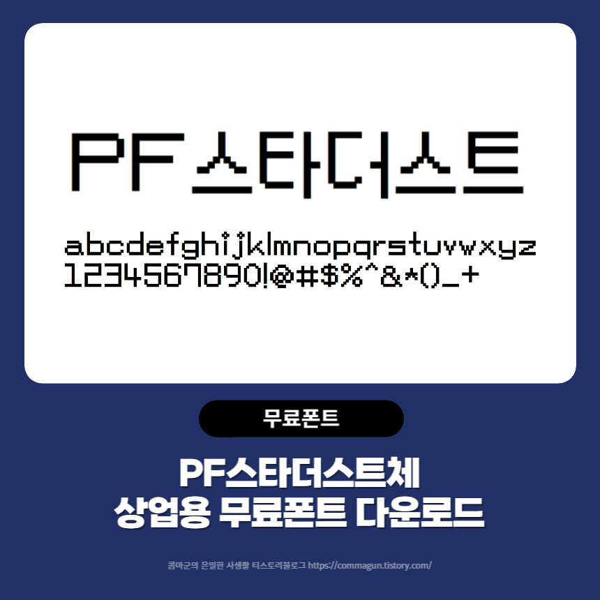 PF스타더스트체 - 상업용 무료폰트 글씨체 다운로드