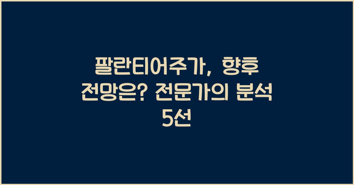 팔란티어주가