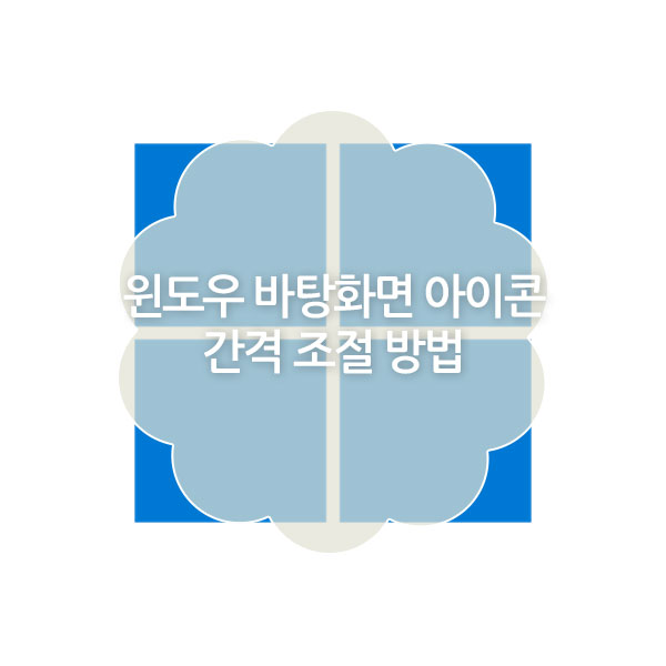 윈도우 바탕화면 아이콘 간격 조절 방법