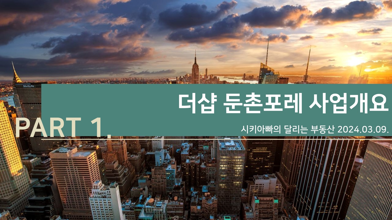  더샵 둔촌포레 PART 1. 사업개요