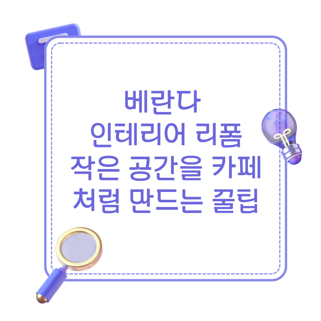 베란다 인테리어 리폼 작은 공간을 카페처럼 만드는 꿀팁