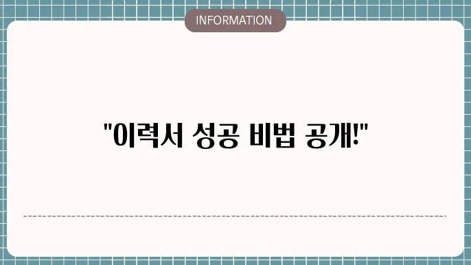 기본 이력서 양식 무료 다운로드