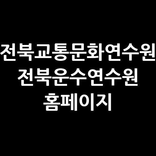 전북교통문화연수원 전북운수연수원 홈페이지