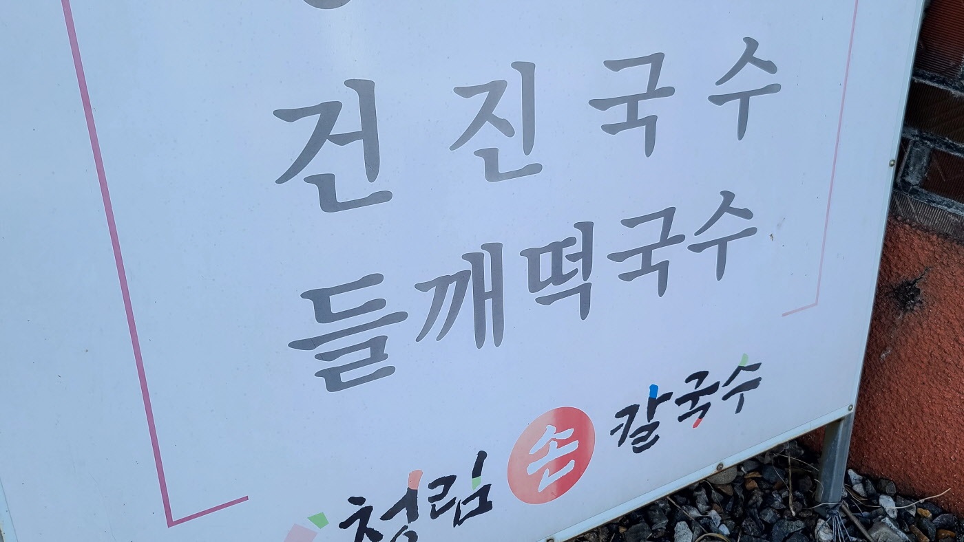 횡성그집전통방식국수공장 이미지