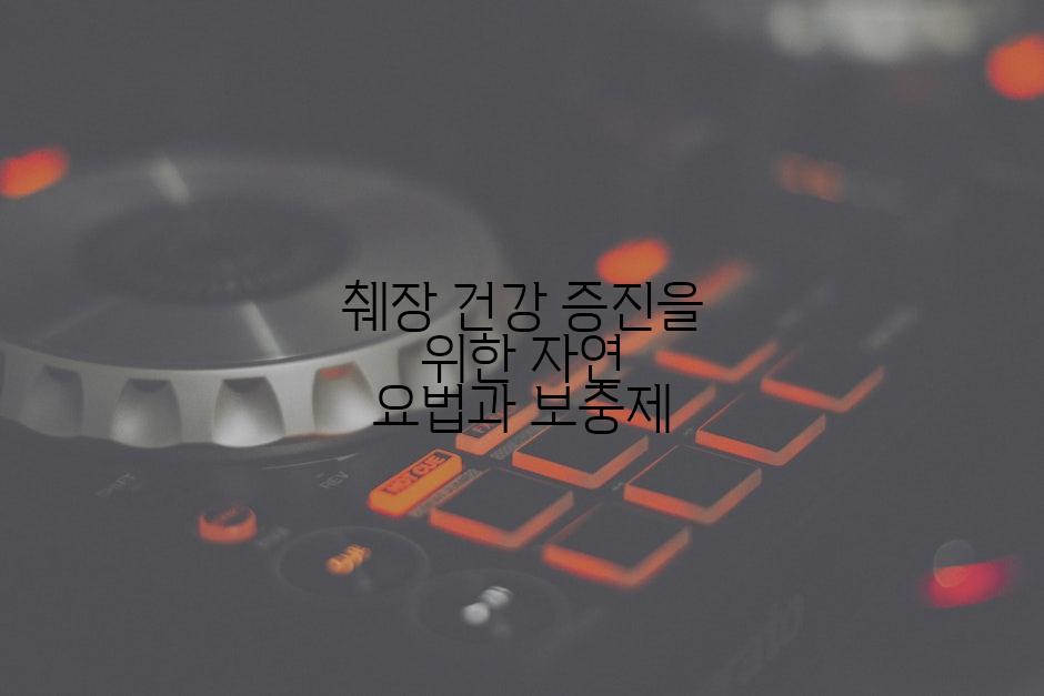 췌장 건강 증진을 위한 자연 요법과 보충제