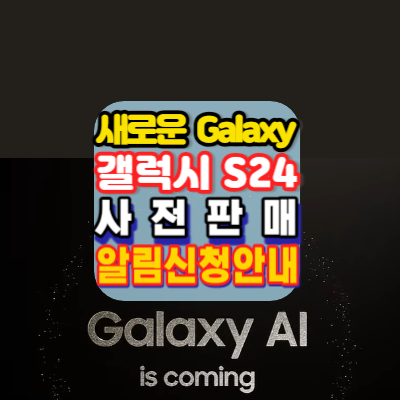 갤럭시 언팩 2024.Galaxy Unpacked-.Galaxy 사전판매 알림신청 안내