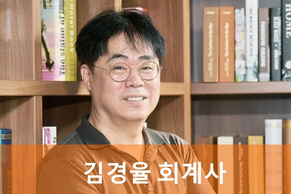 김경율 프로필