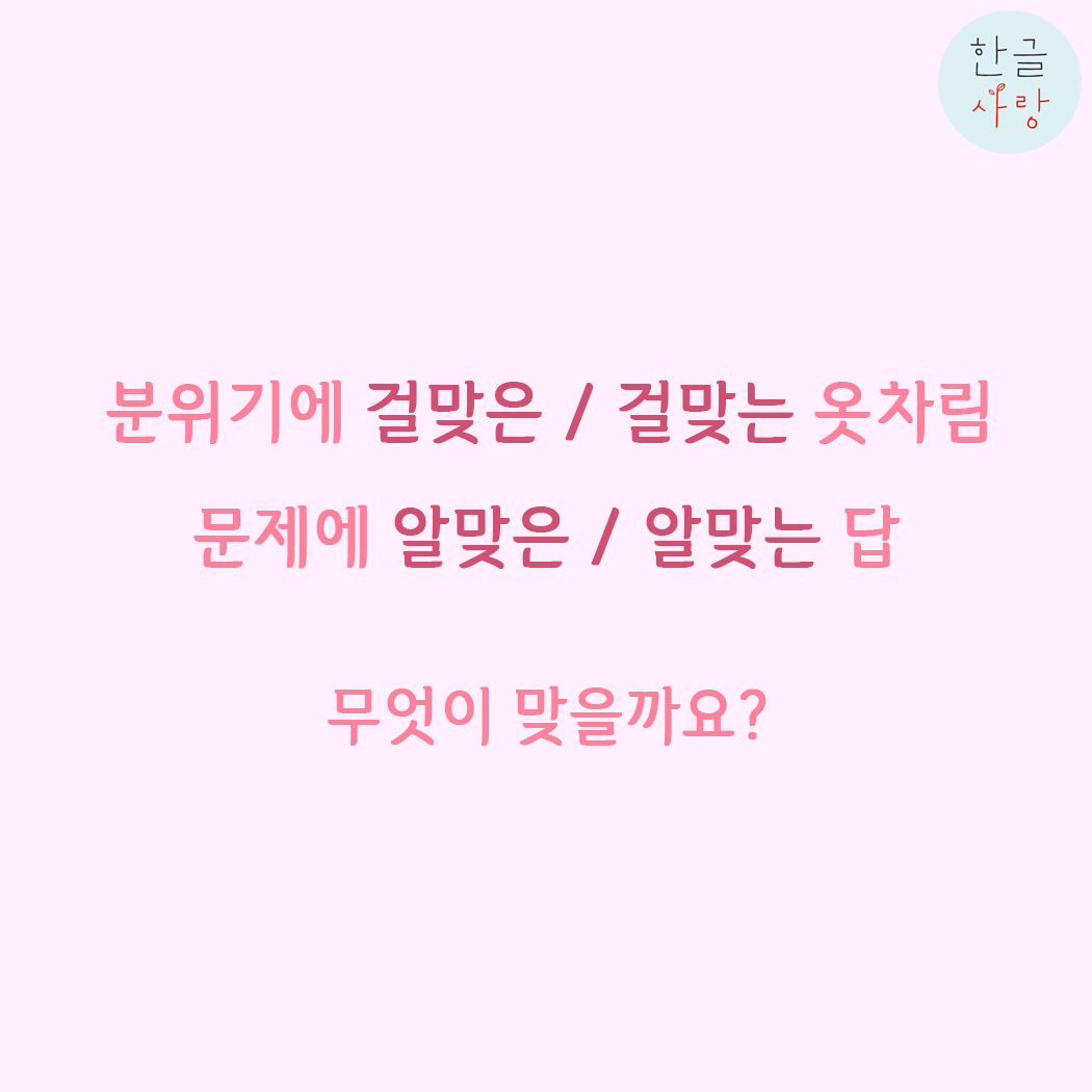  걸맞는 / 걸맞은,  알맞는 / 알맞은 무엇이 맞을까요?