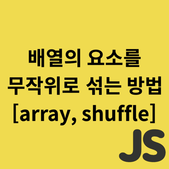  Javascript - 배열의 요소를 무작위로 섞는 방법 [array, shuffle]