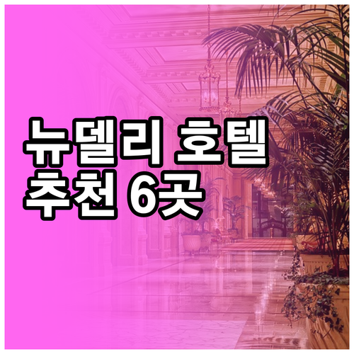 뉴델리 호텔 추천 6곳 비교분석 가격
