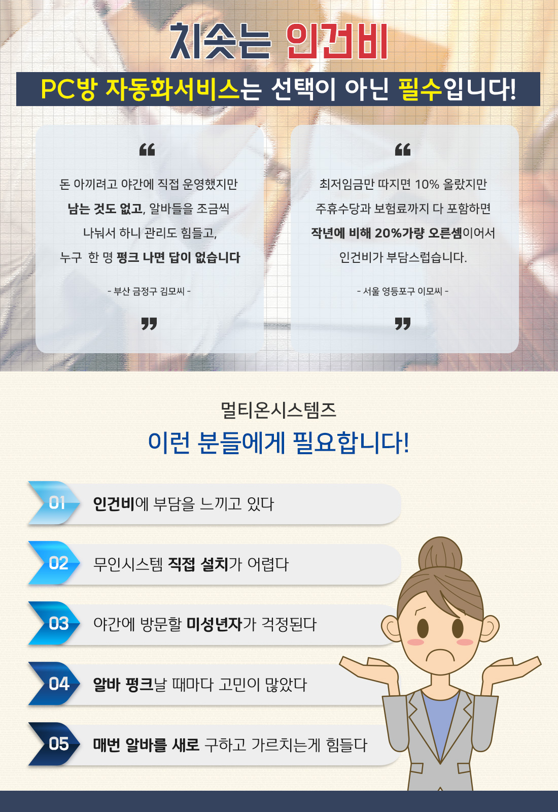  최저임금 1/6 비용으로 멀티온시스템즈 PC방 무인관제서비스 받기