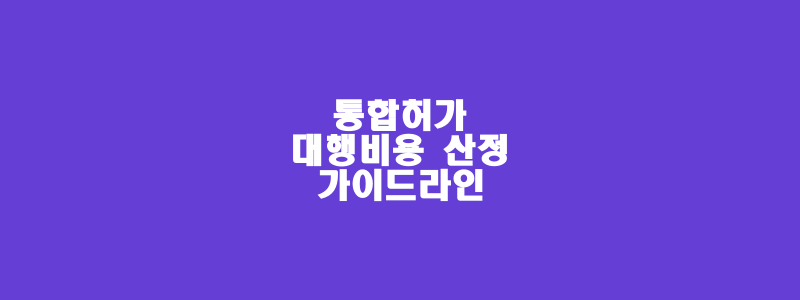  통합환경 대행비용 산정 가이드 라인