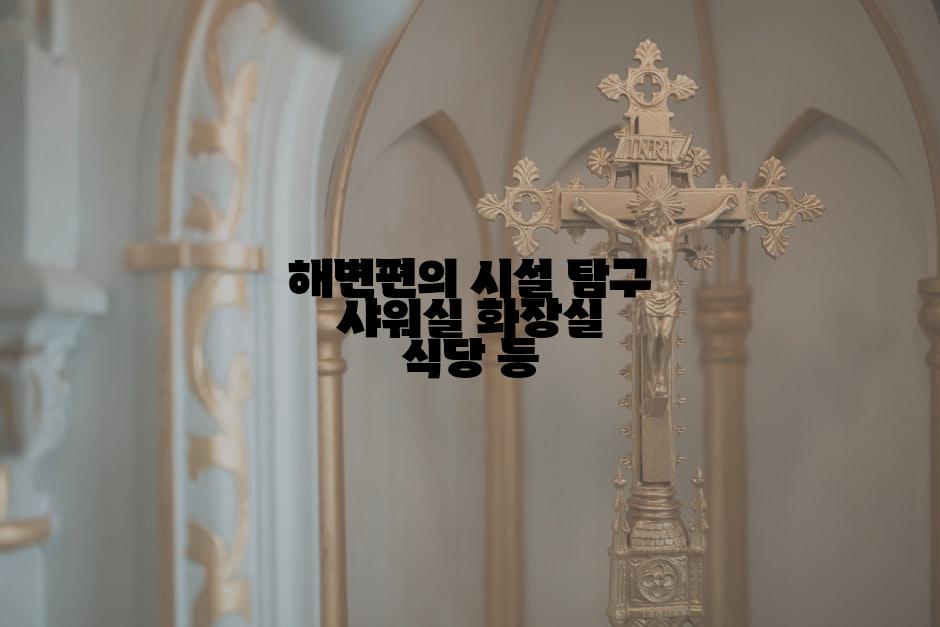해변편의 시설 탐구 샤워실 화장실 식당 등