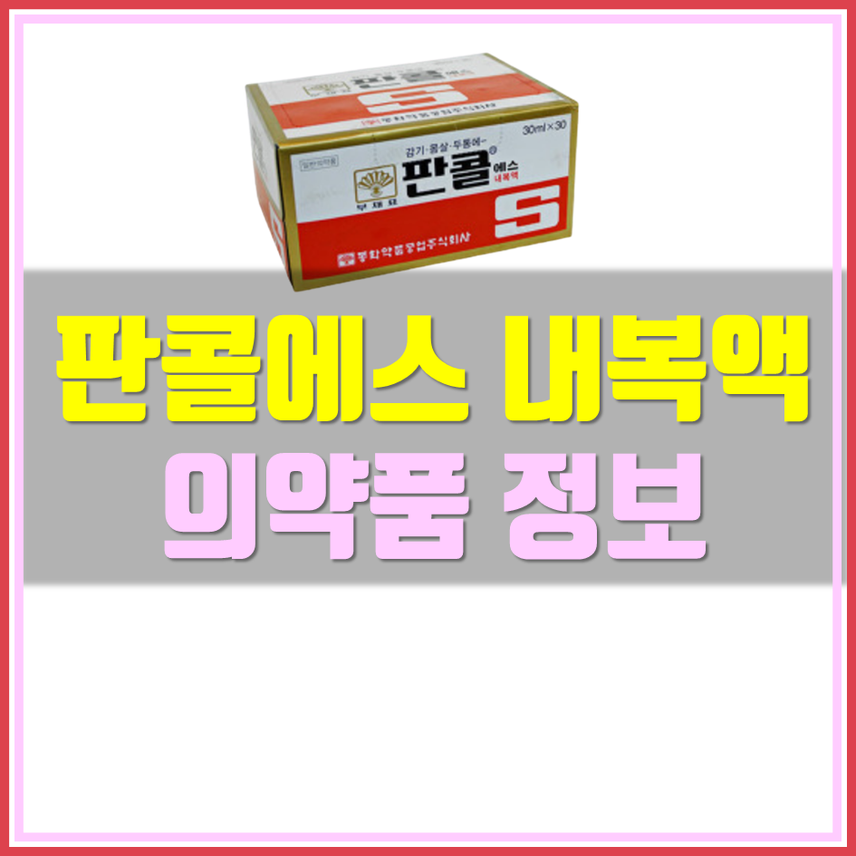  판콜에스 가격 효능