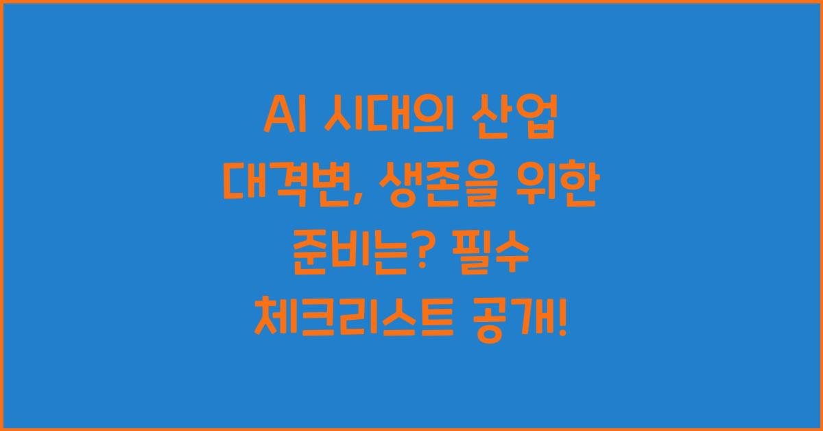 AI 시대의 산업 대격변, 생존을 위한 준비는?