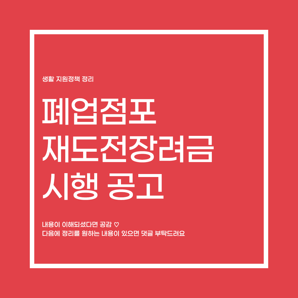  ｢폐업점포재도전장려금｣ 요건과 신청방법
