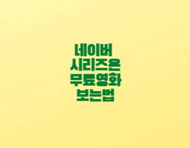  네이버 시리즈온 무료영화 보는법 킬링타임
