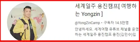 세계일주용진캠프