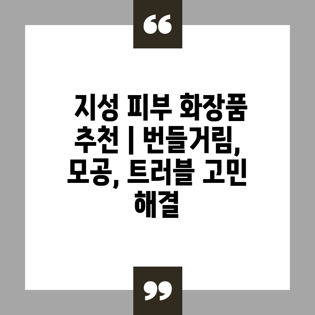  지성 피부 화장품 추천  번들거림, 모공, 트러블 고