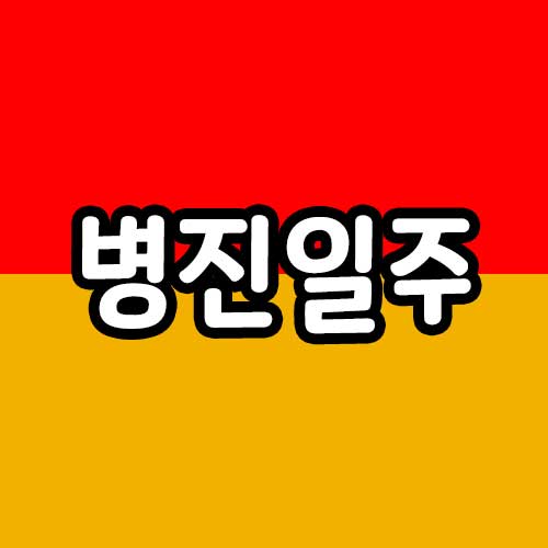 병진일주 썸네일