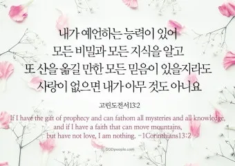 고린도전서 13장 4절 읽기 - 사랑은 오래 참고 사랑은 온유하며 시기하지 아니하며_18