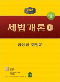  2022 세법개론 세트 개정판 28판 솔루션 (답지 정답 해설)