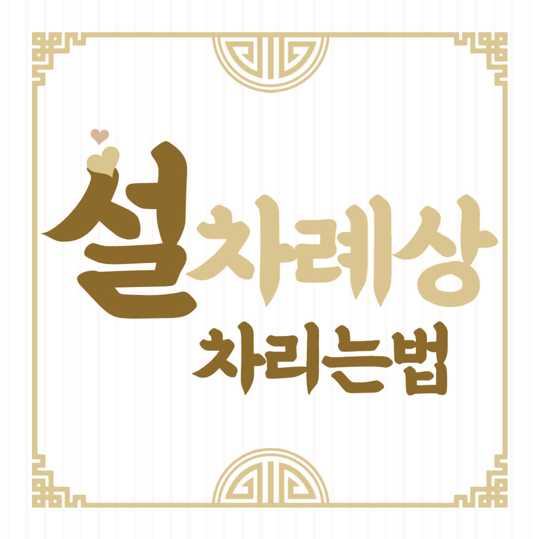 설날 차례상