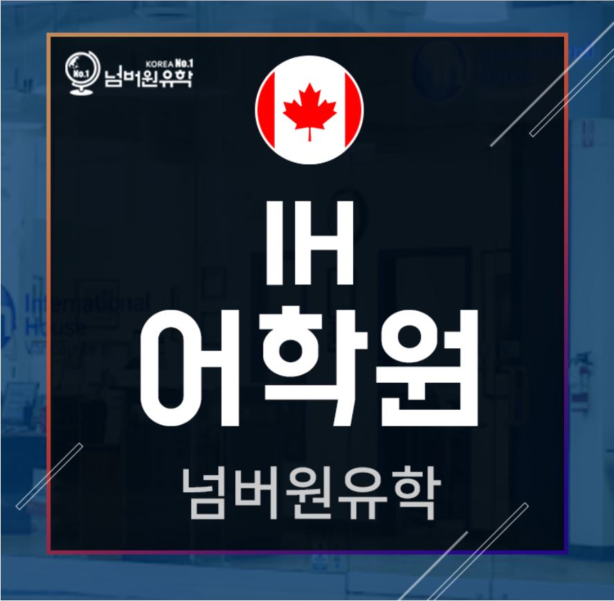  청주유학원,  밴쿠버 IH 어학원 6월 8일 Re-Open해요!!