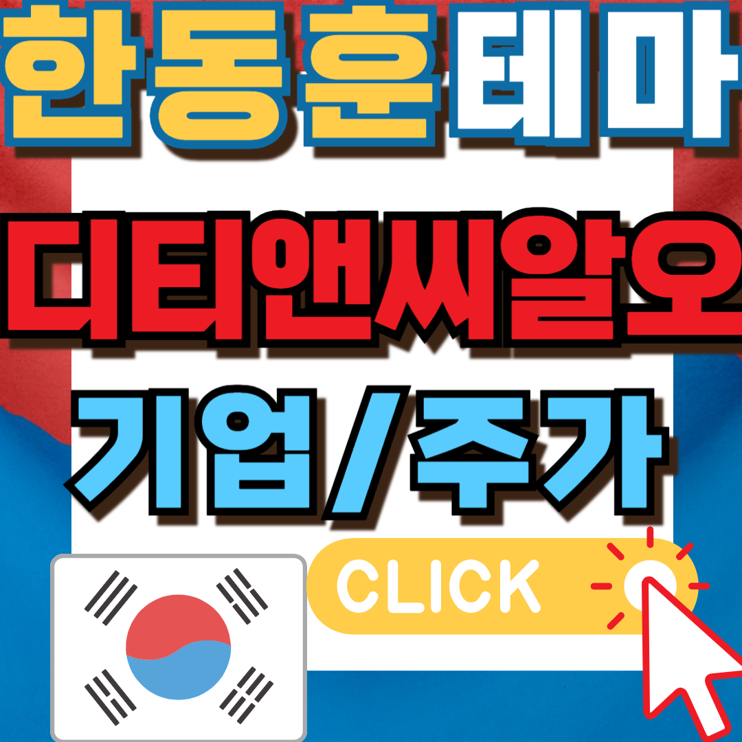 한동훈관련주