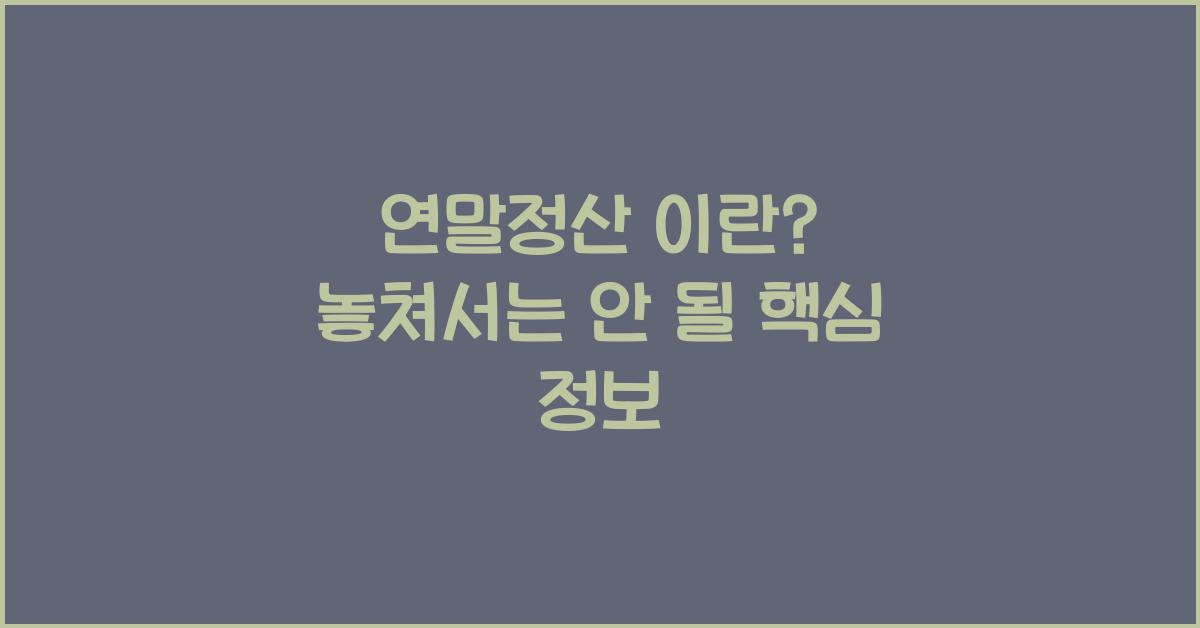 연말정산 이란