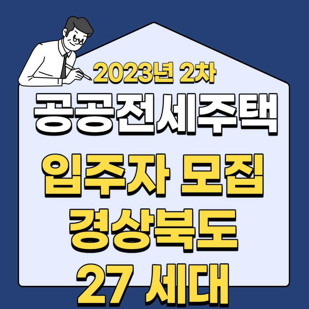 경상북도 공공전세주택