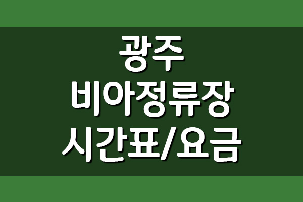  광주 첨단 비아정류장 고속버스 시간표 요금