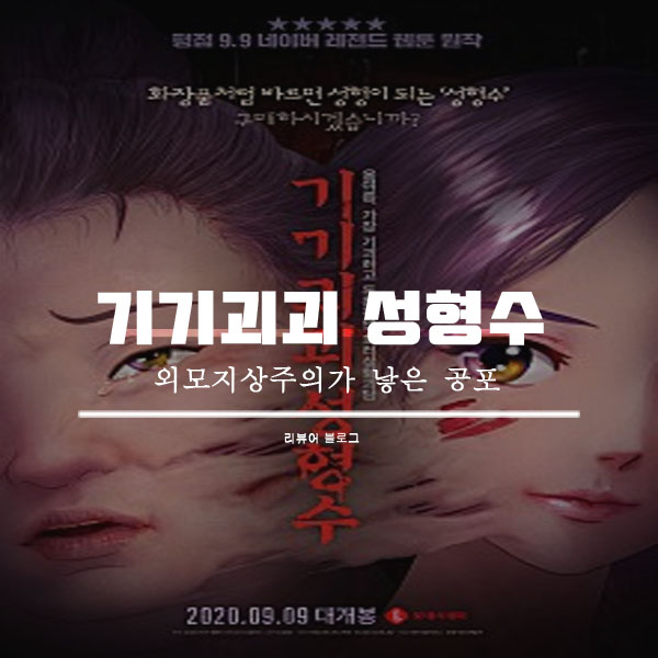  기기괴괴 성형수 웹툰 줄거리 결말