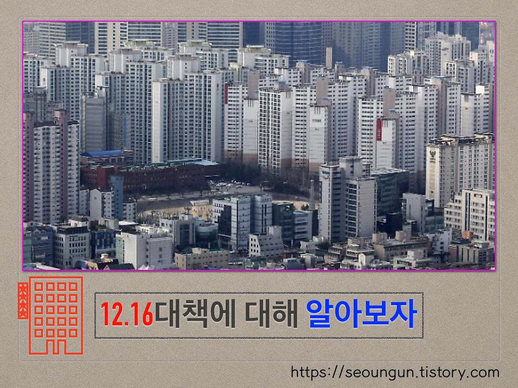  12.16 부동산대책에 대해 알아보자