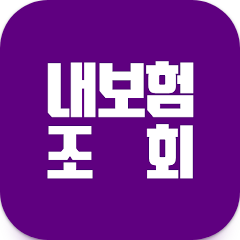 내보험조회, 실시간 내보험확인, 내보험찾기, 보험조회, 과실상계란?, 24시간 언제 어디서든 내 보험 간편하게