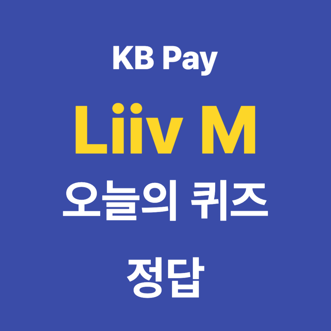 KB Pay 오늘의퀴즈 정답