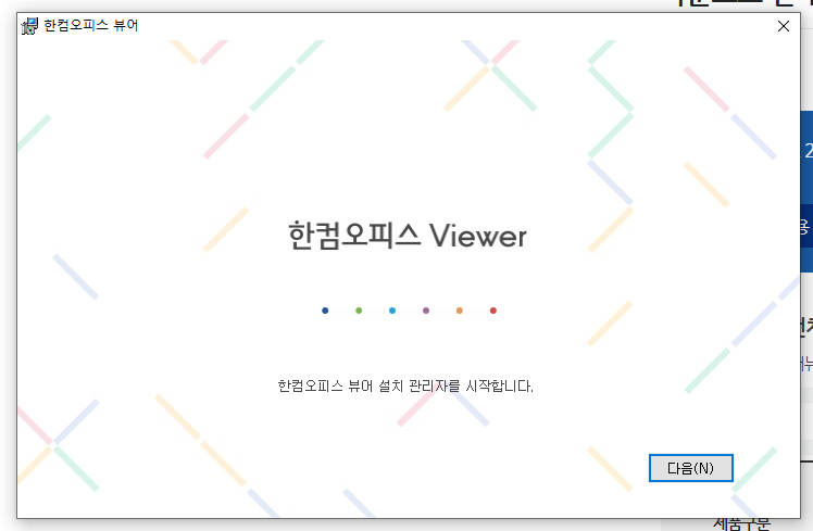 한컴오피스 설치중