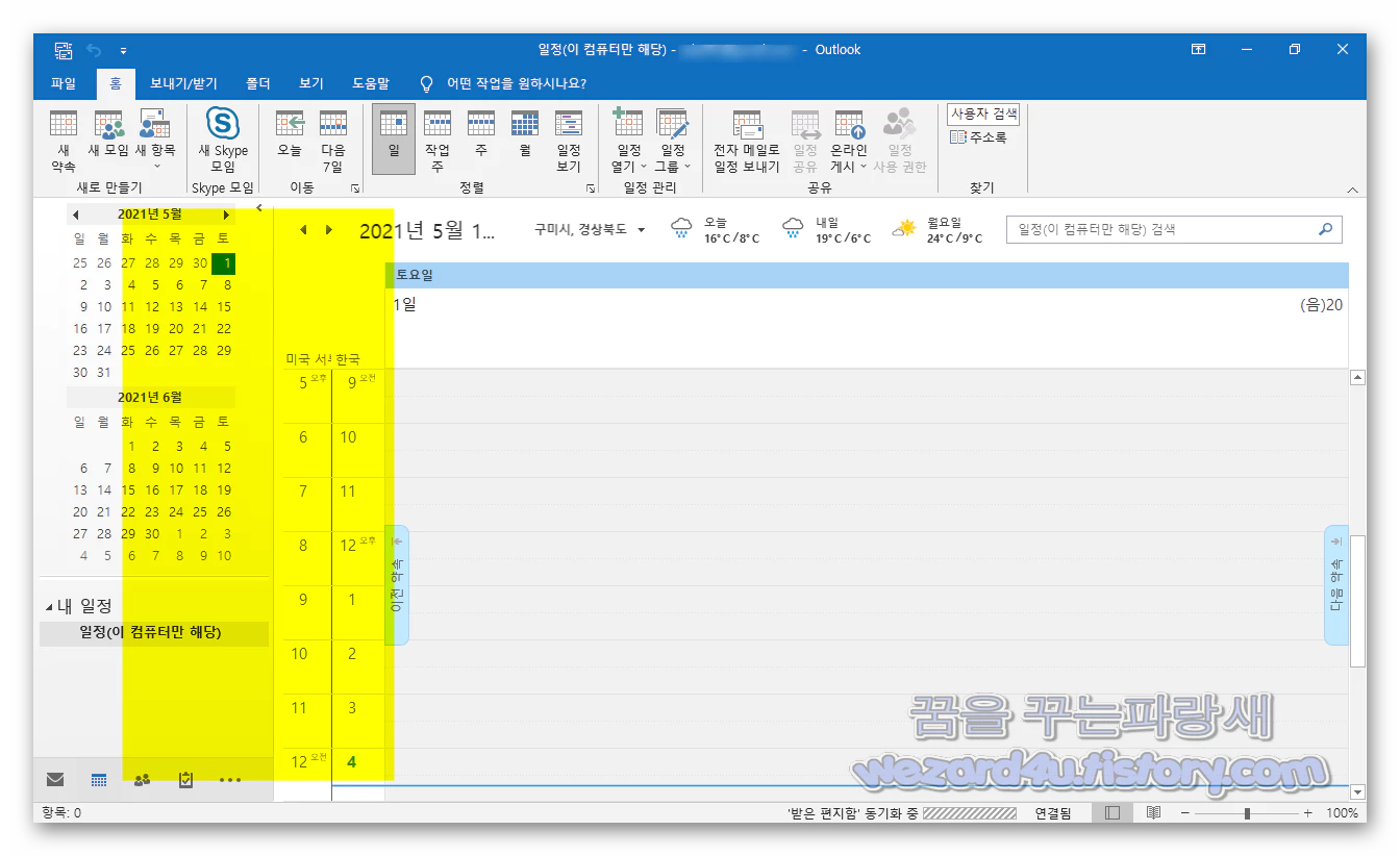 Microsoft Outlook(마이크로소프트 아웃룩)일정에 추가 표준 시간대를 추가 방법(2)
