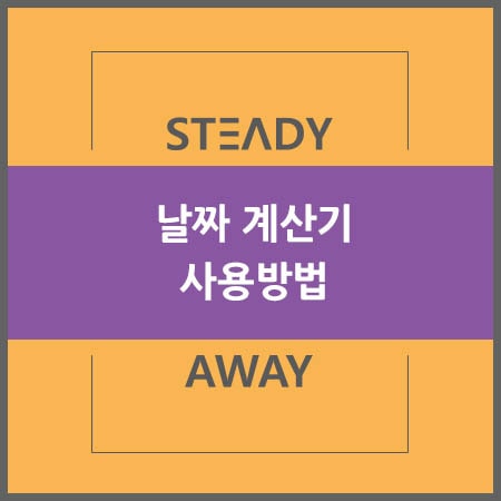  날짜 계산기 - 디데이, 전역일, 출산예정일, 양력음력 사용 방법
