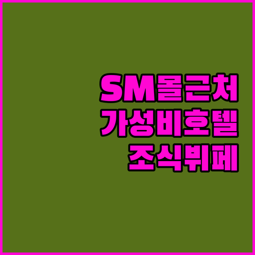 리치몬드 호텔 올티가스.. SM몰 근
