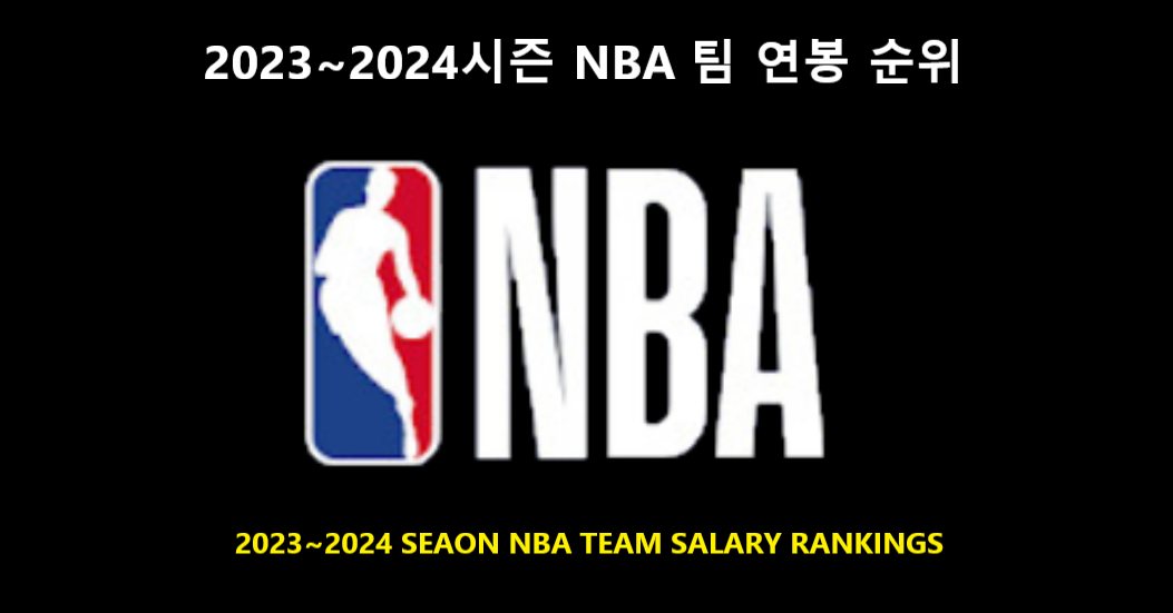 2023-2024시즌 NBA 팀연봉 순위