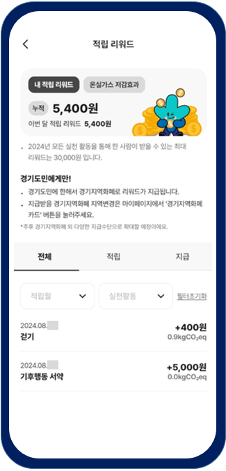 기후행동-기회소득-앱화면-리워드조회