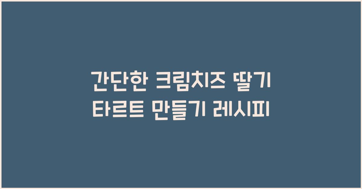 딸기 타르트 만들기