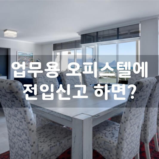 업무용 오피스텔에 전입 신고를 하면 어떻게 될까?