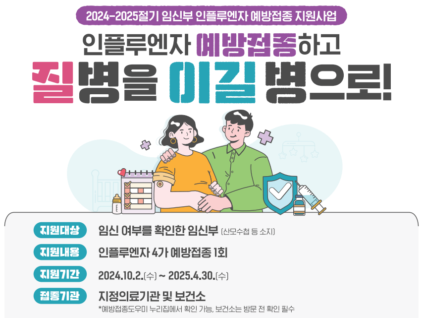 독감 예방접종 기간 무료대상