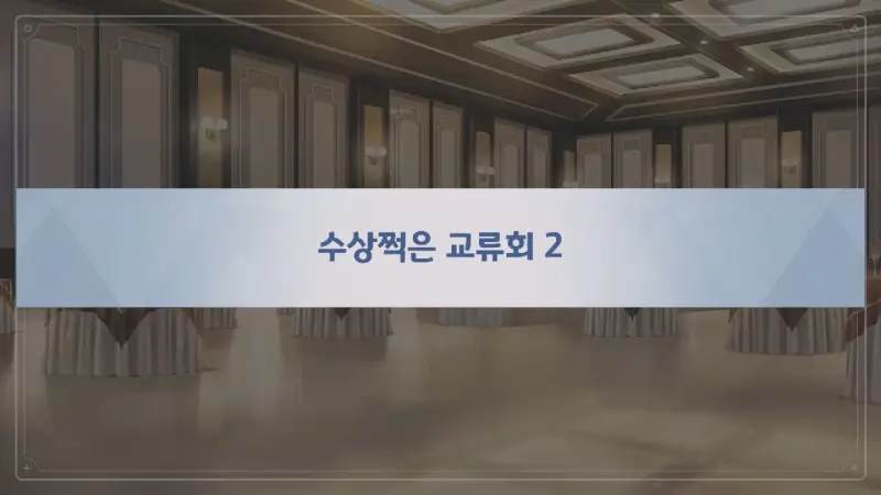 수상쩍은 교류회 2
