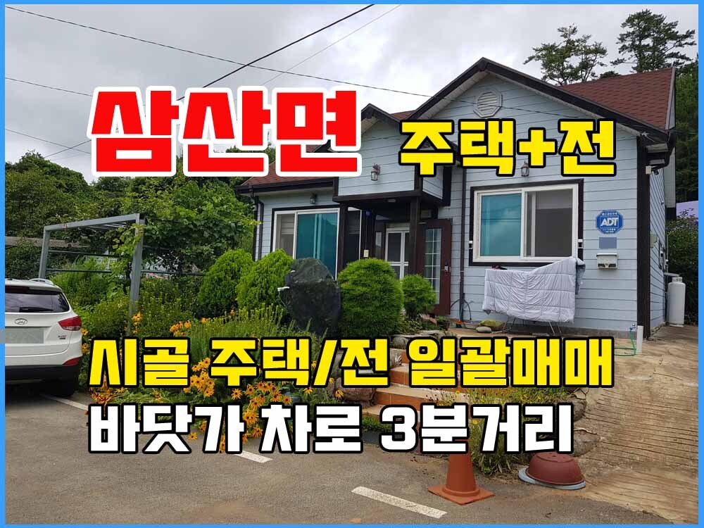  (매매완료) 경남고성부동산 전원주택매매 - 삼산면 농촌마을 바닷가 인근마을 주택과 전 매매