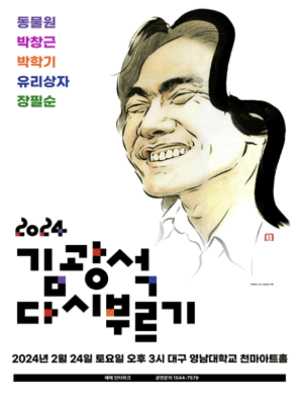 김광석-다시부르기콘서트-포스터