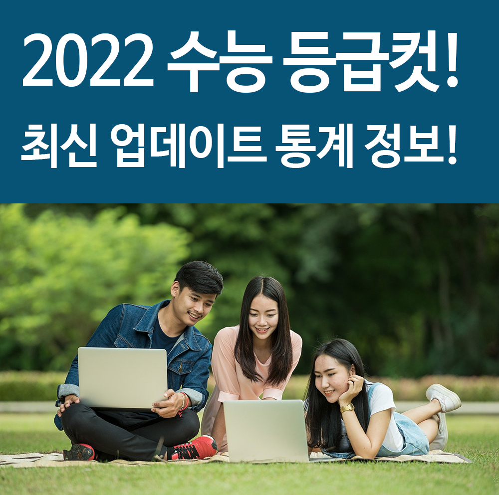  2022 수능 등급컷 분석 최신 업데이트 정보 수록!